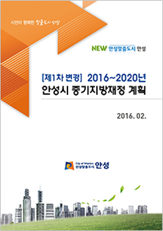 1차변경-2016-2020년 안성시 중기지방재정계획