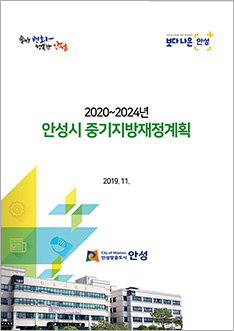 2020-2024년 안성시 중기지방재정계획