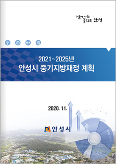 2021~2025년 안성시 중기지방재정계획
