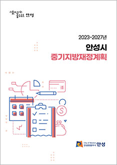 2023~2027년 안성시 중기지방재정계획