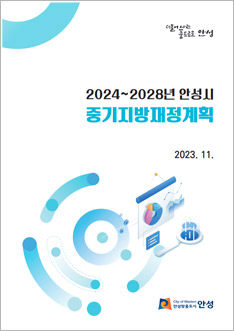 2024~2028년 안성시 중기지방재정계획