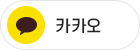 카카오버튼