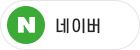 네이버버튼