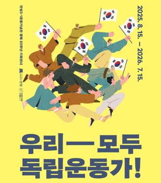 안성3·1운동기념관 광복 80주년 특별기획전 <우리 모두 독립운동가!>