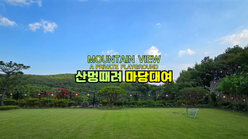 산멍때려