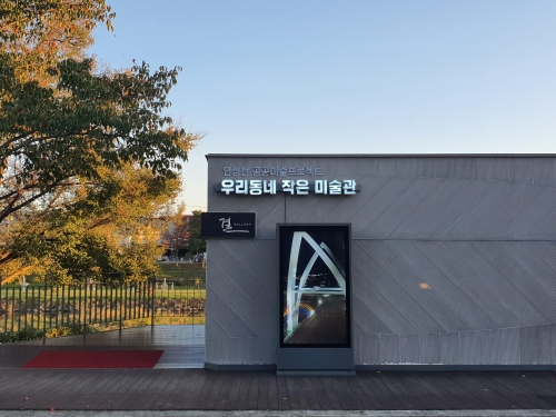 {06 우리동네작은미술관-관광지원센터}20221008_173748.jpg