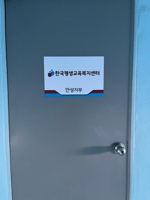 한국평생교육복지센터(안성지부)