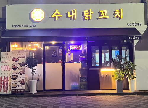 수내닭꼬치(안성점)
