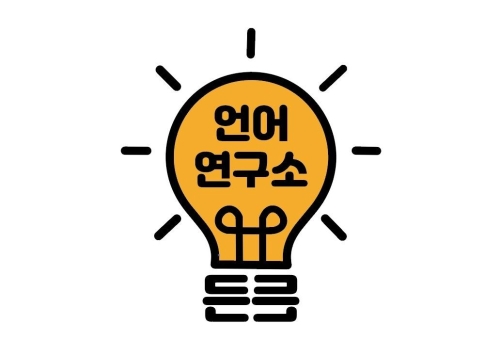 든든언어연구소