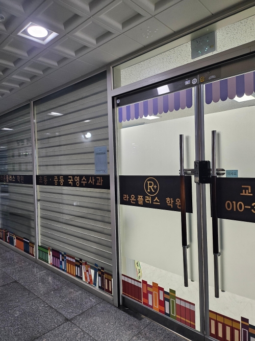 라온플러스학원