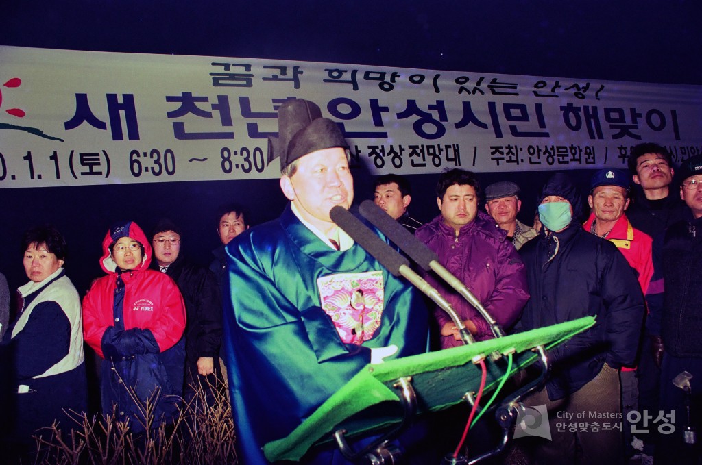 새 천년 안성시민 해맞이