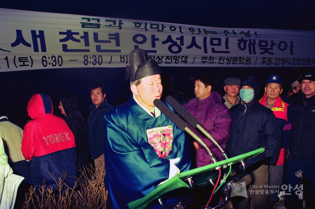 새 천년 안성시민 해맞이