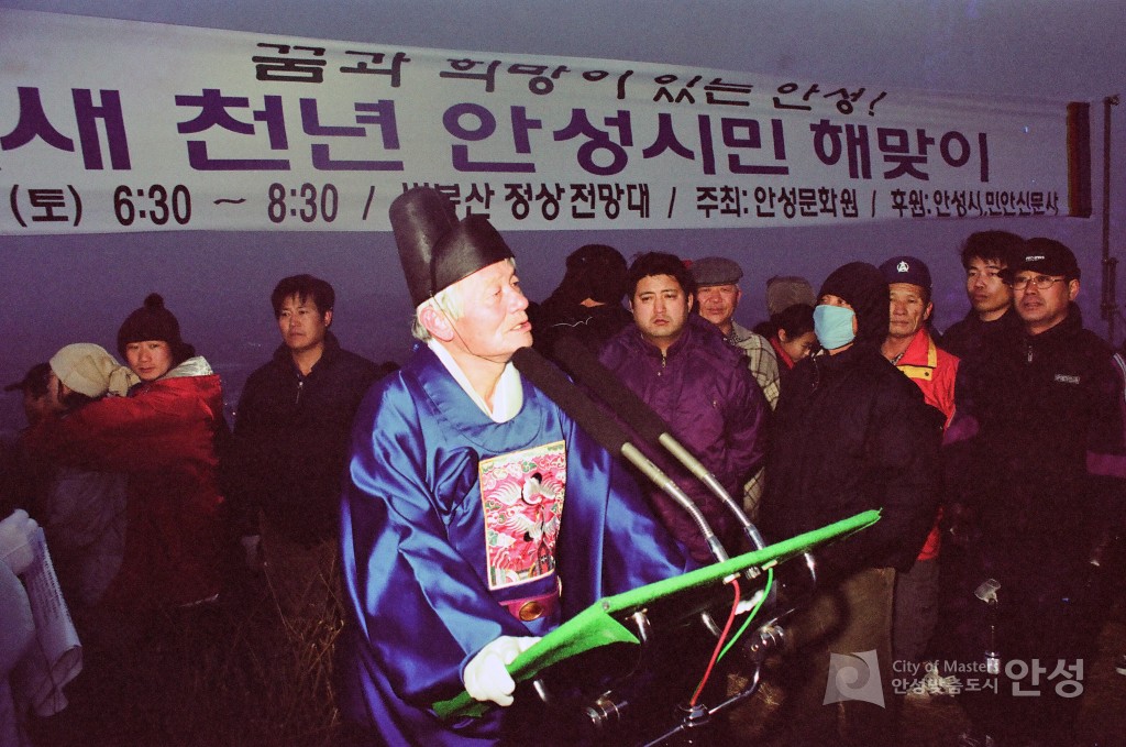 새 천년 안성시민 해맞이