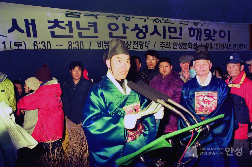 새 천년 안성시민 해맞이