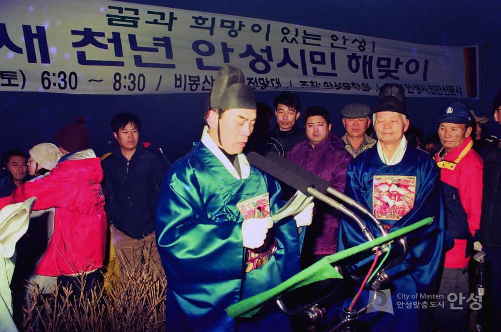 새 천년 안성시민 해맞이
