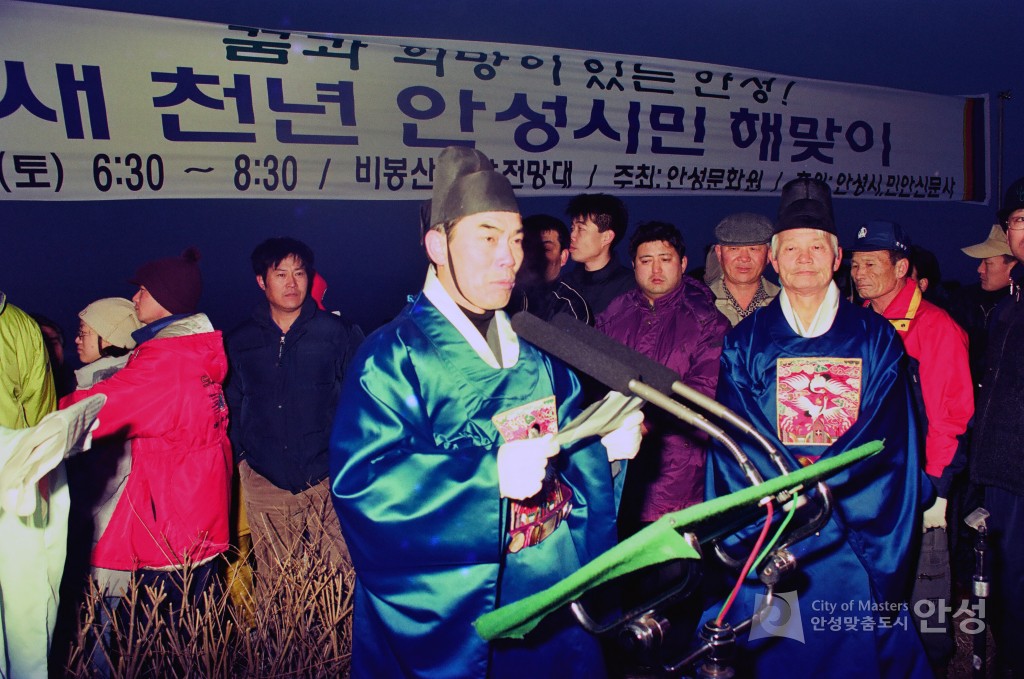 새 천년 안성시민 해맞이