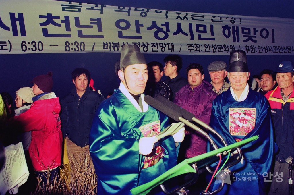 새 천년 안성시민 해맞이