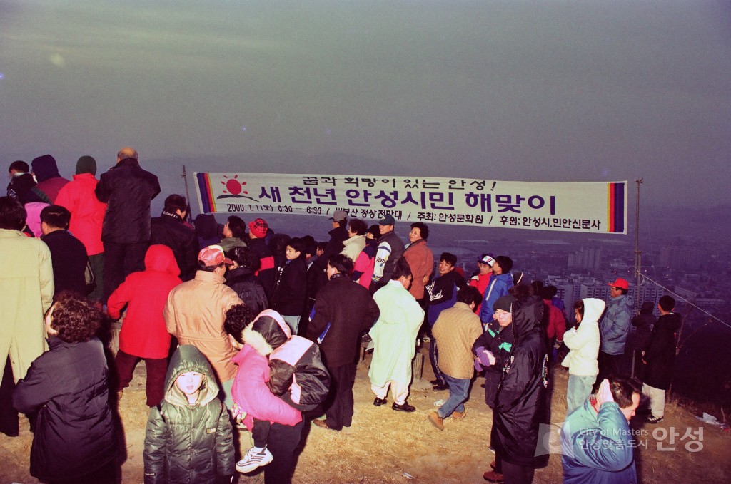 새 천년 안성시민 해맞이