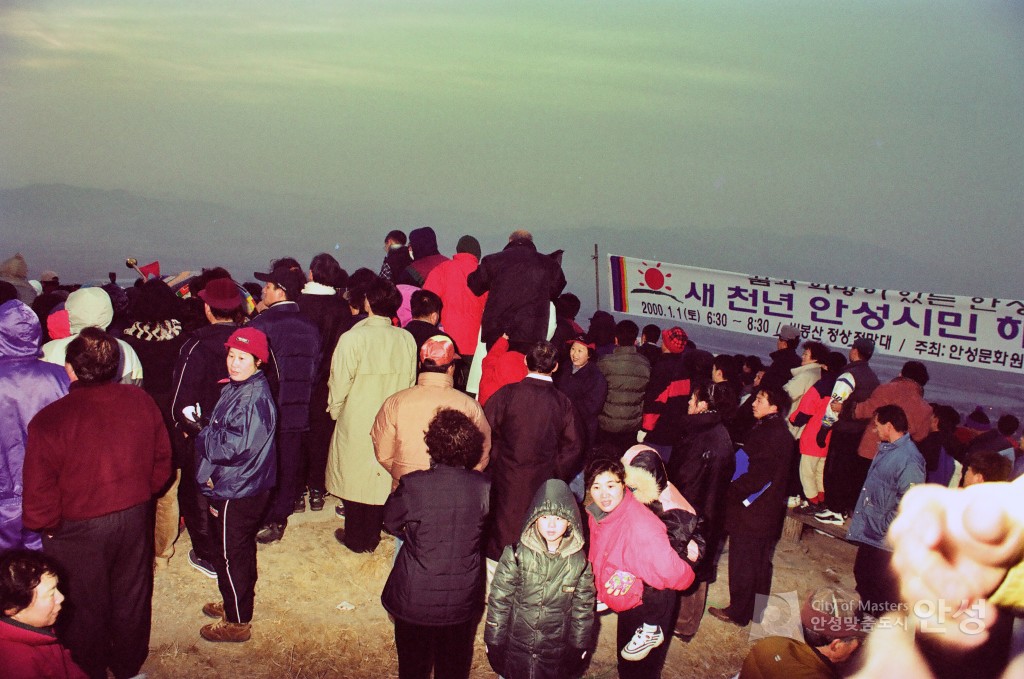 새 천년 안성시민 해맞이