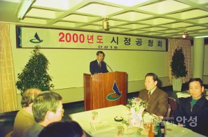 안성1동 2000년 시정공청회