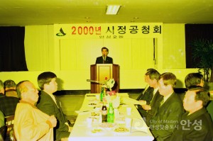 안성2동 2000년 시정공청회