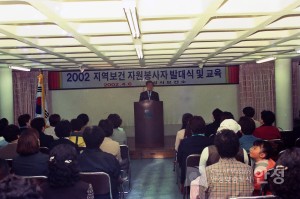 2002년 지역보건 자원봉사자 발대식 및 교육