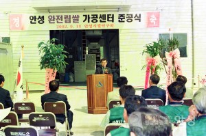 안성 완전립쌀 가공센터 준공식
