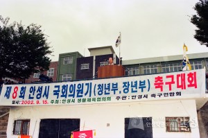제 8회 안성시 국회의원기(청년부, 장년부) 축구대회