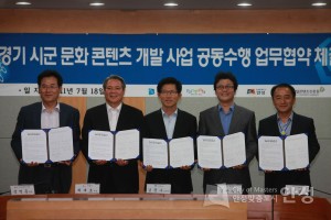 경기 시군 문화 콘텐츠 개발 사업 공동수행 업무협약 체결