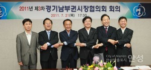 2011년 제3차 경기남부권시장협의회 회의