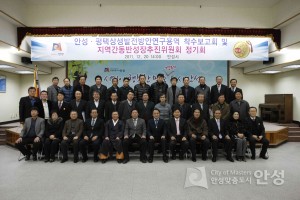 안성.평택상생발전방안연구용역 착수보고회 및 지역동반성장추진위원회 정기회