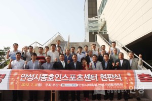 안성시동호인스포츠센터현판식