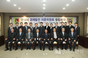 안성시 경제발전 자문위원회 창립회의