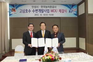 고삼호수 수변개발사업 MOU 체결식