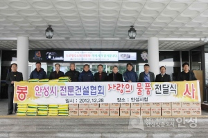 안성시 전문건설협회 사랑의 물품 전달식