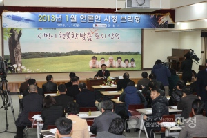 2013년 1월 언론인 시정 브리핑