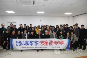안성시 사회적기업가 양성을 위한 아카데미