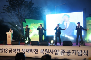 2013 금석천 생태하전 복원사업 준공 기념식