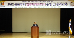 2013 공동주택 입주자대표회의 운영 및 윤리교육