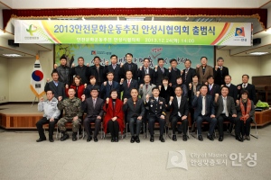 2013 안전문화운동추진 안성시협의회 출범식