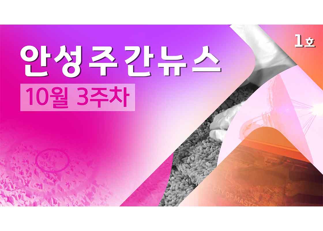 1호-안성주간뉴스