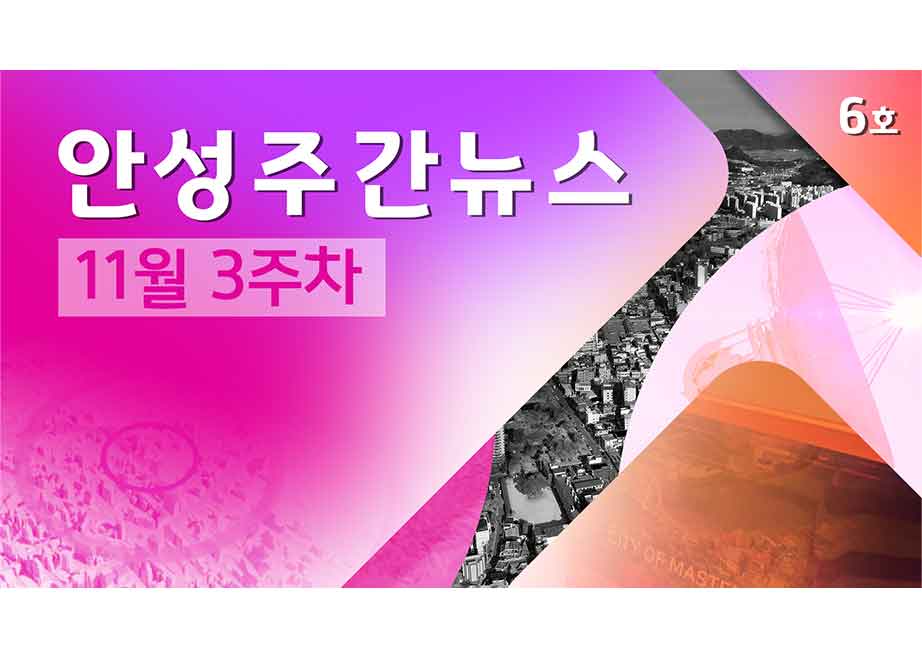 6호-안성주간뉴스