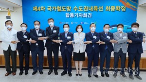 제4차 국가철도망 수도권 내륙선 최종확정 합동기자회견