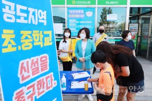 공도 초.중 통합학교 신설 시민 서명운동