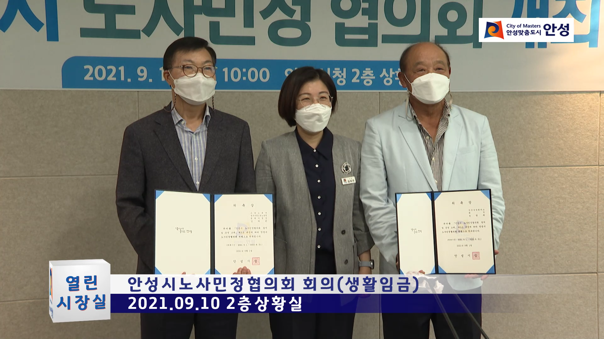 안성시노사민정협의회 회의(생활임금)
