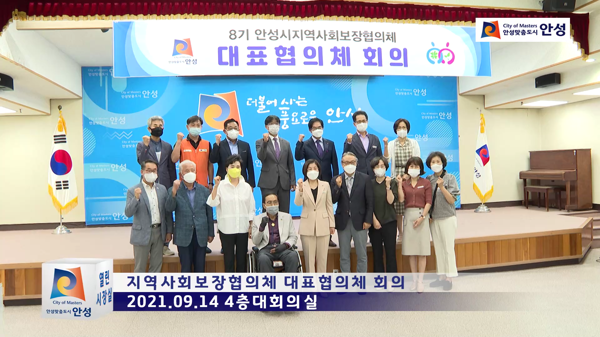 지역사회보장협의체 대표협의체 회의