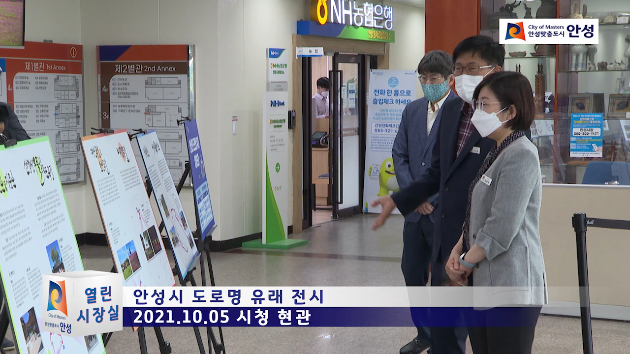 안성시 도로명 유래 전시