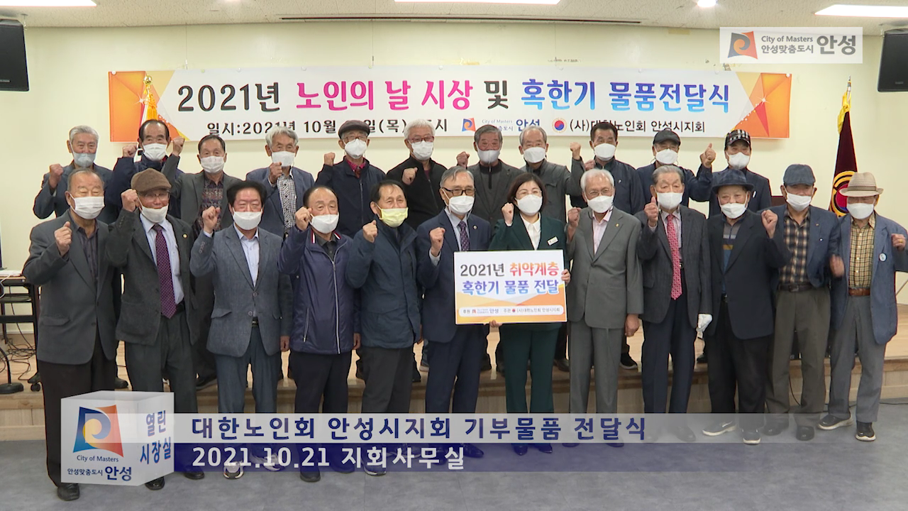 대한노인회 안성시지회 기부물품 전달식