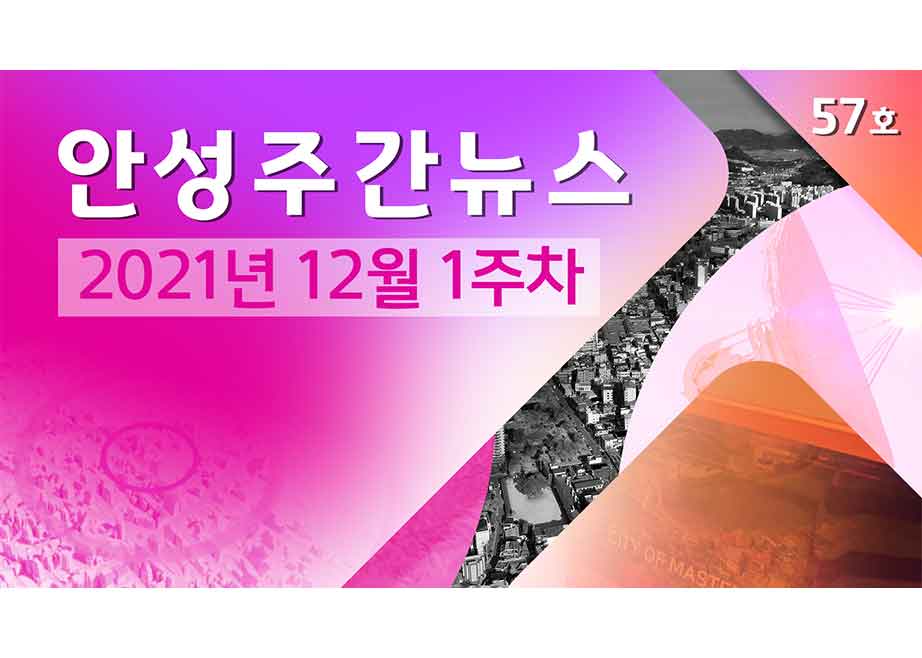 57호-안성주간뉴스