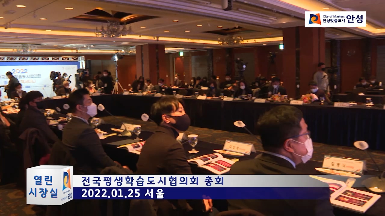 전국평생학습도시협의회 총회